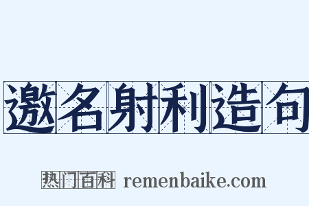 邀名射利造句是什么意思的图片